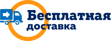Бесплатная доставка